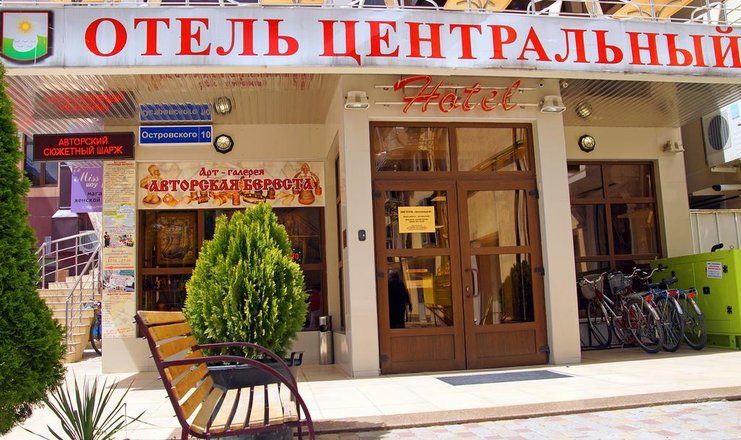 Отель "Центральный"
